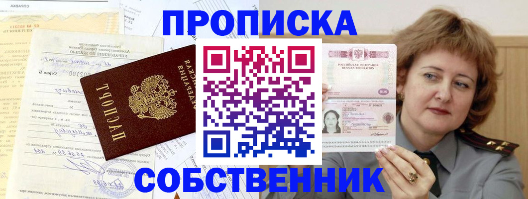 прописка от собственника в Мичуринске